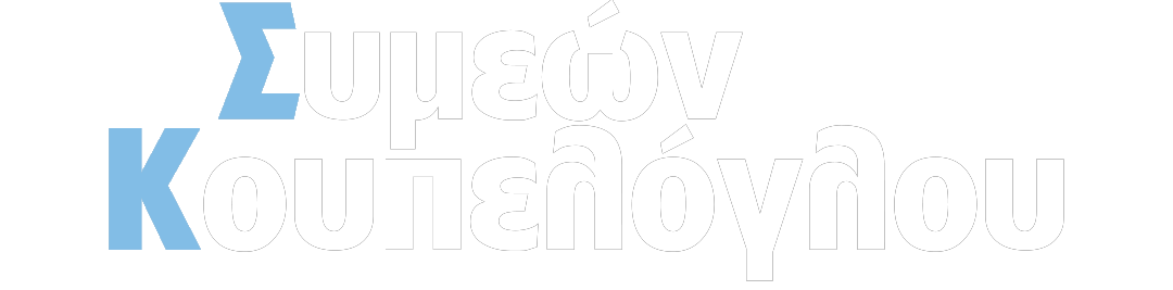 Συμεών Κουπελόγλου